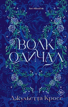 Волк одичал