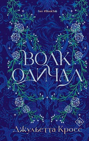 Волк одичал
