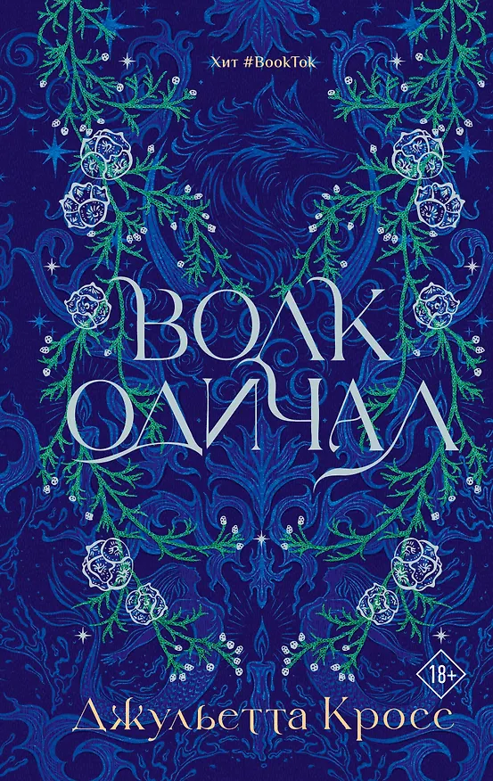 Книга Волк одичал (Джульетта Кросс) — 1