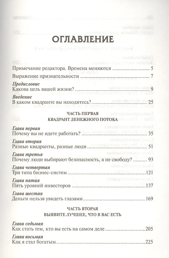 Книга Квадрант денежного потока (Роберт Т. Кийосаки) — 3