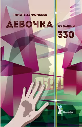 Девочка из башни 330 — 2874315 — 1