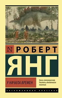 У начала времен