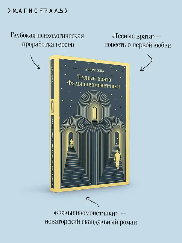 Книга Тесные врата. Фальшивомонетчики (Андре Жид) — 10