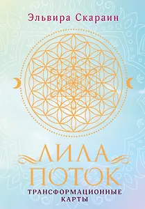 Лила. Поток. Трансформационные карты и нить-оберег для защиты