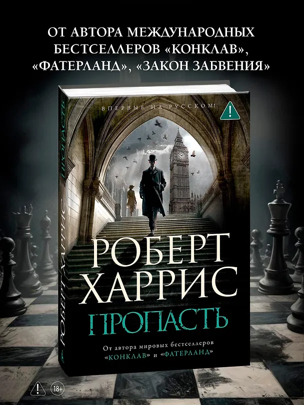 Книга Пропасть (Роберт Харрис) — 6