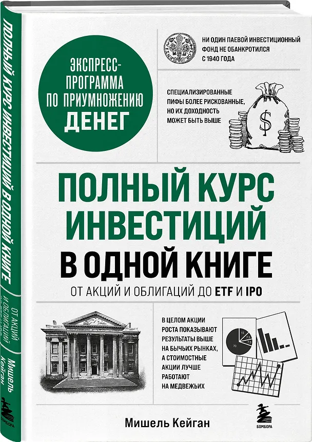 Книга Полный курс инвестиций в одной книге. От акций и облигаций до ETF и IPO (Мишель Кейган) — 4