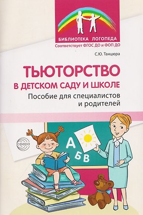Книга Тьюторство в детском саду и школе. Пособие для специалистов и родителей (Снежана Танцюра)