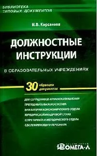 Книга Должностные инструкции в образовательных учреждениях. 30 образцов документов (Мария Кирсанова)