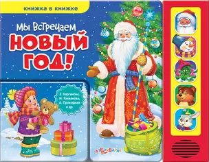 Мы встречаем Новый год! — 2444030 — 1