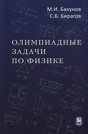 Книга Олимпиадные задачи по физике (4 изд) Бакунов ()