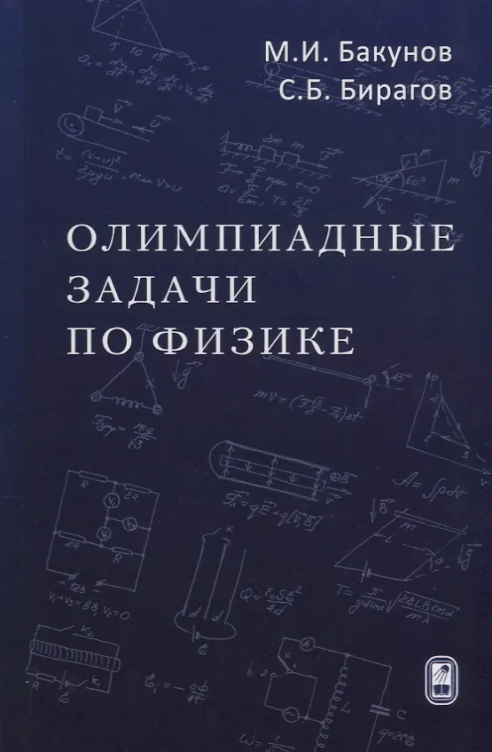 Книга Олимпиадные задачи по физике (4 изд) Бакунов () — 1