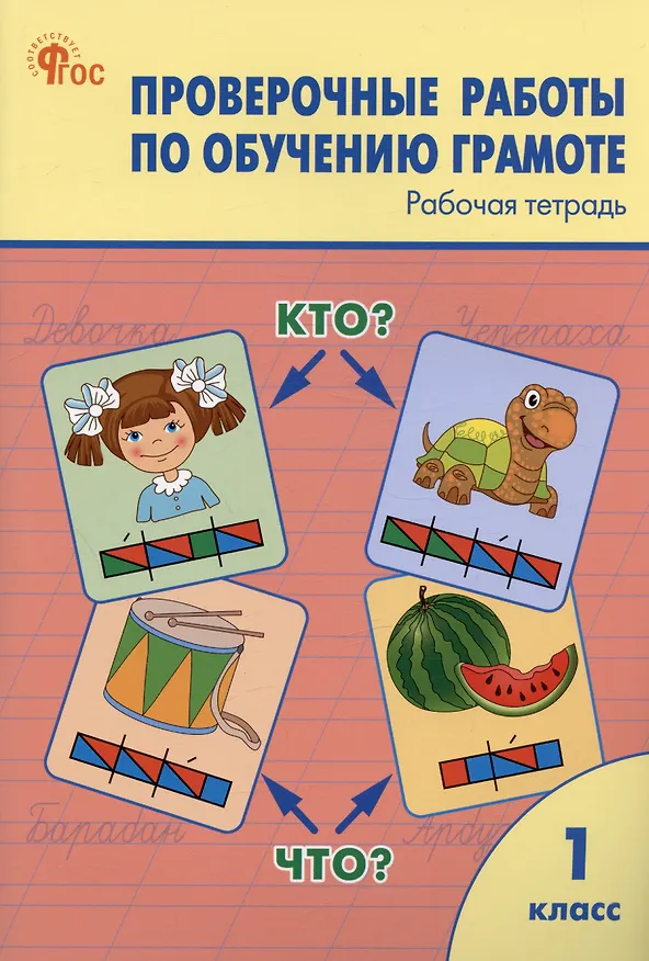 Книга Проверочные работы по обучению грамоте. 1 класс. Рабочая тетрадь (Ольга Дмитриева) — 1