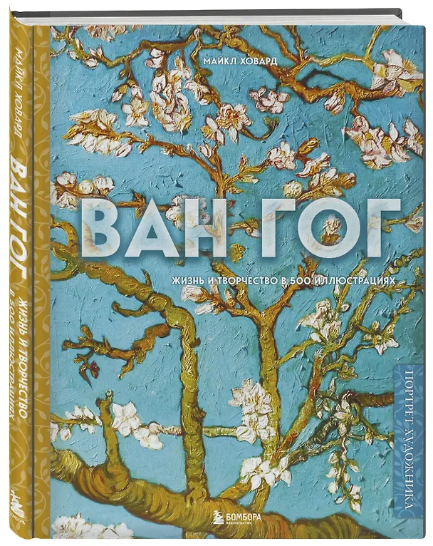 Книга Ван Гог. Жизнь и творчество в 500 картинах (новое оформление) (Майкл Ховард) — 5