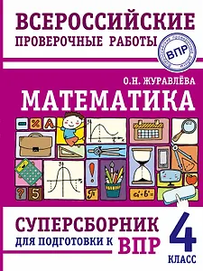 Математика. Суперсборник для подготовки к Всероссийским проверочным работам. 4 класс