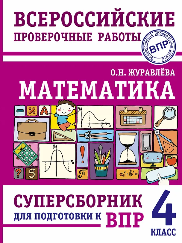 Книга Математика. Суперсборник для подготовки к Всероссийским проверочным работам. 4 класс (Ольга Журавлева) — 1