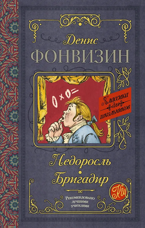 Книга Недоросль. Бригадир (Денис Фонвизин) — 1