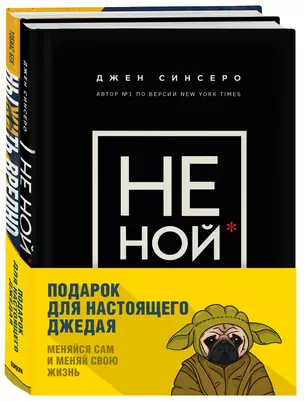 Подарок настоящему джедаю. Меняйся сам и меняй свою жизнь (комплект из 2 книг) — 2846329 — 1