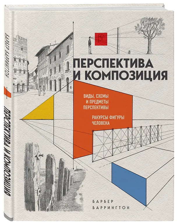 Книга Перспектива и композиция. Виды, схемы и предметы перспективы. Ракурсы фигуры человека (Баррингтон Барбер) — 4