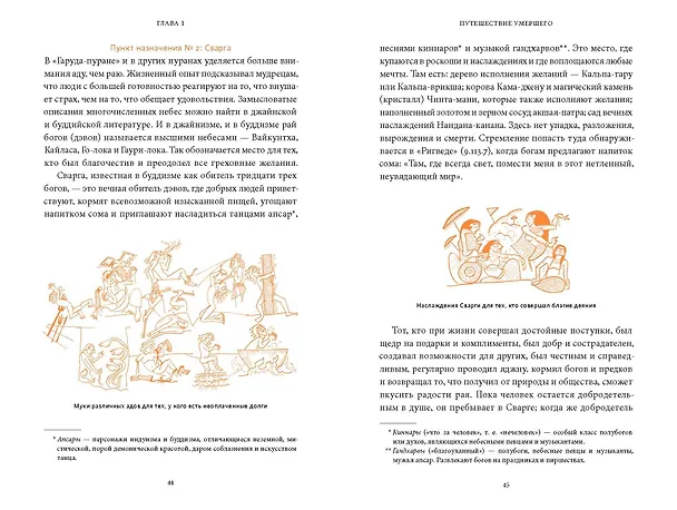 Книга Индийская «Книга мертвых». Исследование мрачного ада, лучезарного рая и путей в страны богов и умерших (Дэвдатт Паттанаик) — 12