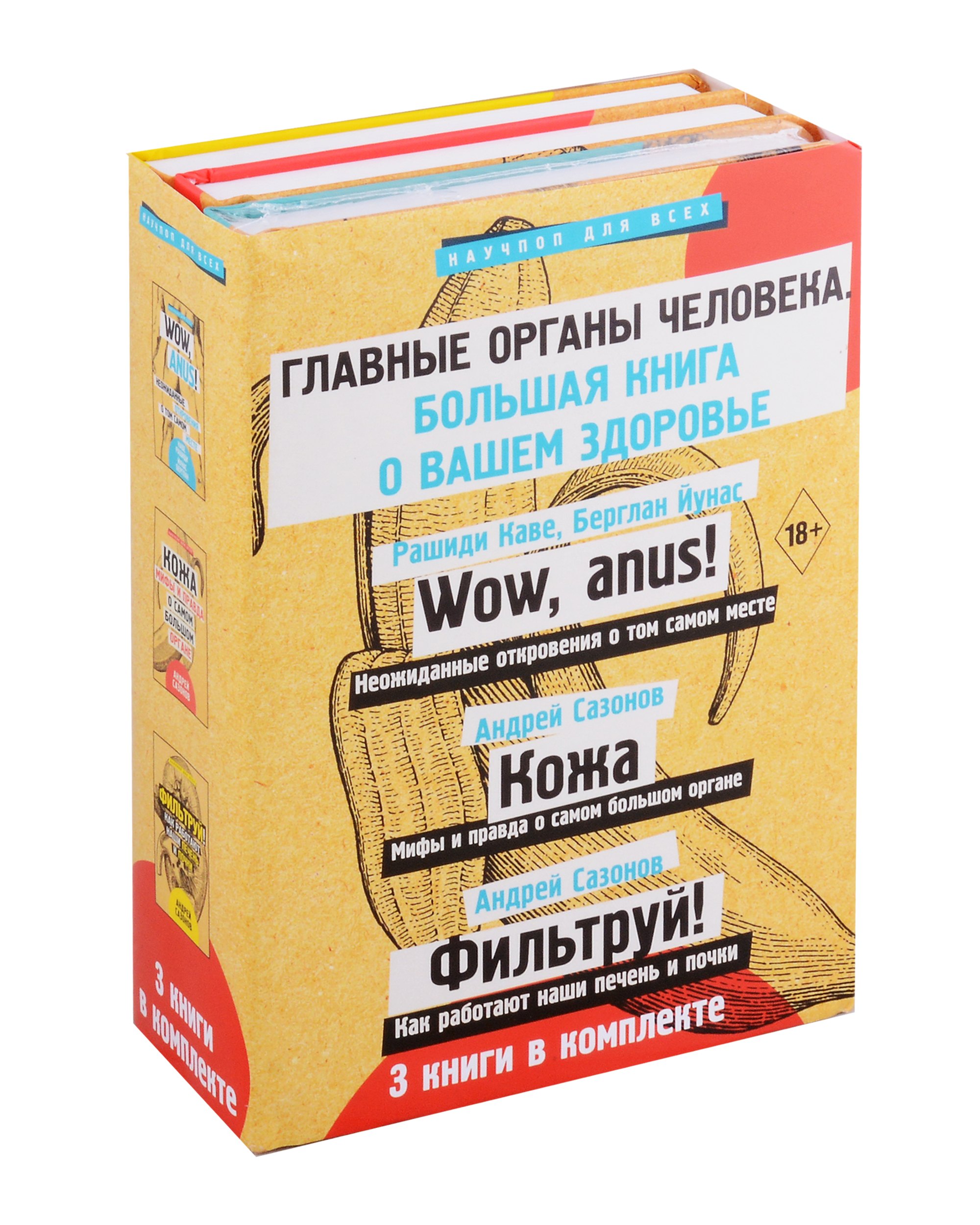 Главные органы человека: большая книга о здоровье