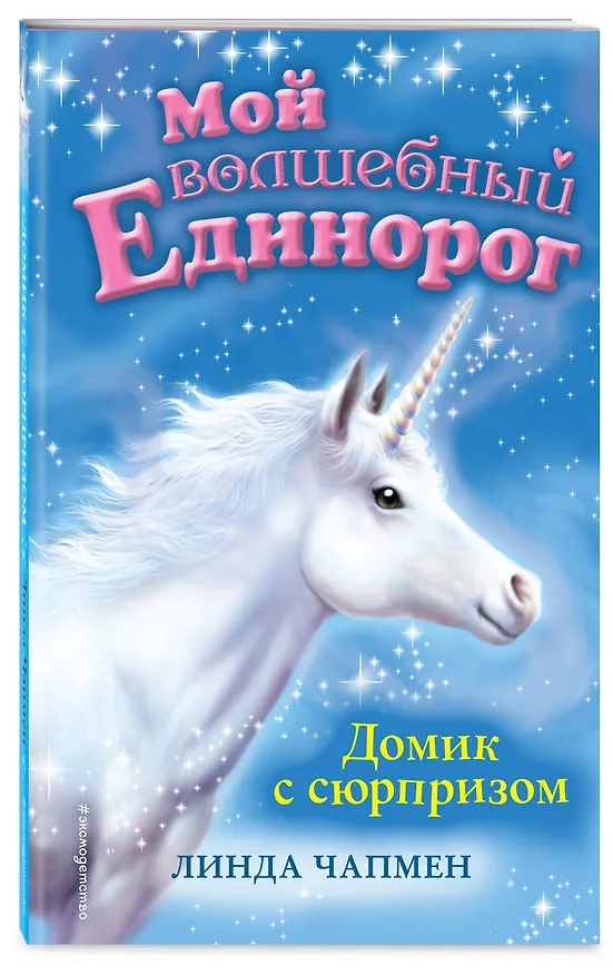 Книга Домик с сюрпризом (выпуск 4) (Линда Чапмен) — 4