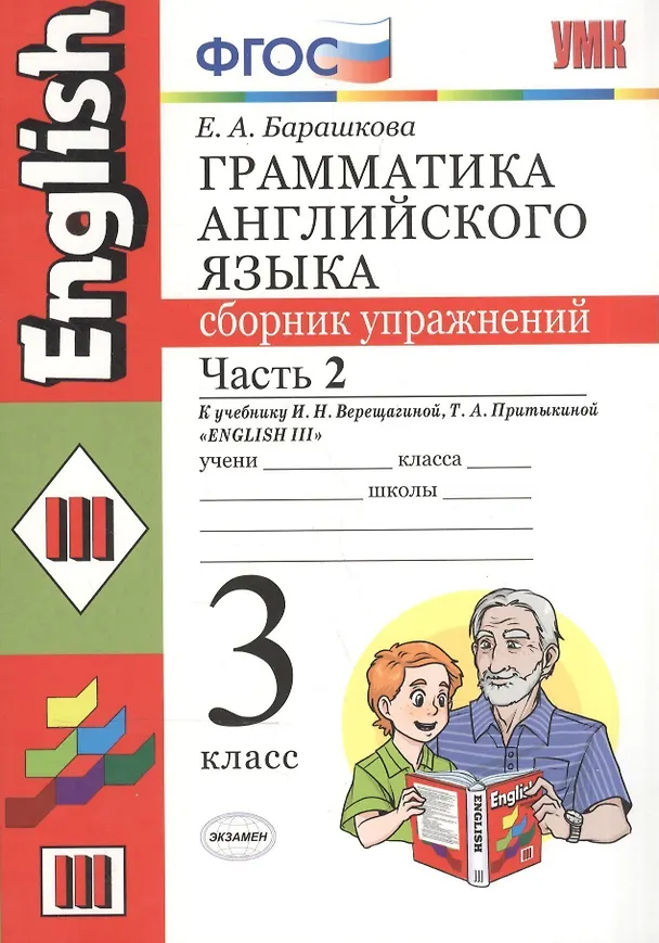 Книга Грамматика английского языка. Сборник упражнений: часть 2: 3 класс: к учебнику И.Н.Верещагиной и др. "Английский язык: 3 класс. 2 год обучения" 12 -е (Елена Барашкова) — 2
