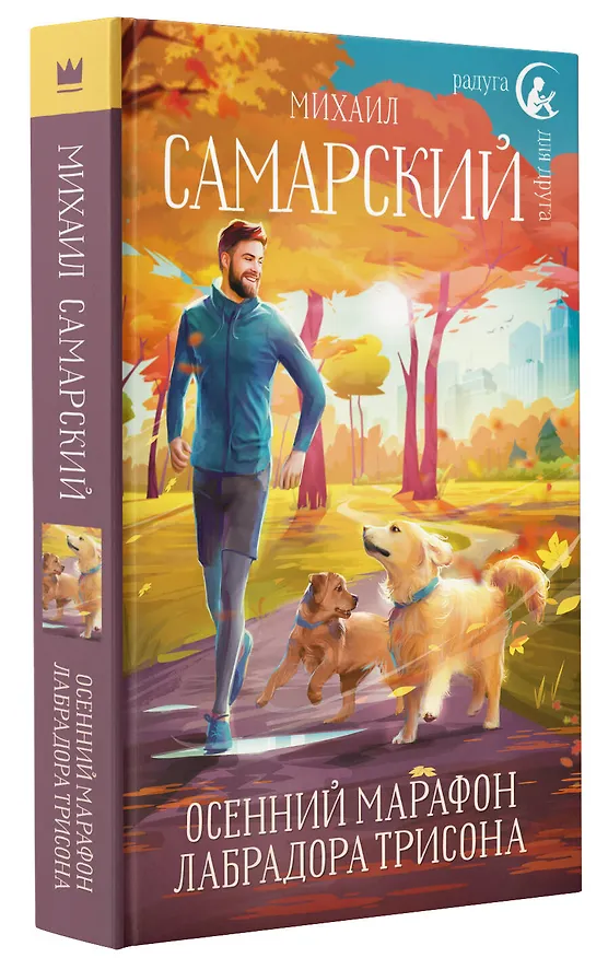 Книга Осенний марафон лабрадора Трисона (Михаил Самарский) — 4