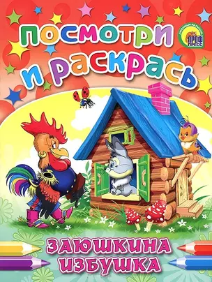 Заюшкина избушка — 2202579 — 1