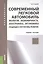Современный легковой автомобиль. Экология. Экономичность. Электроника. Эргономика. Тенденции и перспективы (изд. 2) — 2302899 — 2