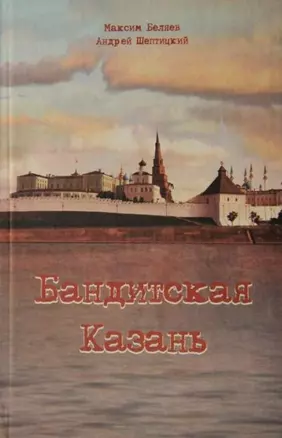 Бандитская Казань 1 — 2408552 — 1