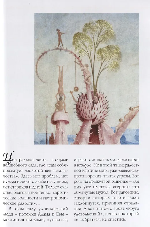 Книга Иероним Босх. Сад земных наслаждений (Людмила Жукова) — 5