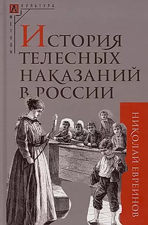 История телесных наказаний в России — 2998591 — 1
