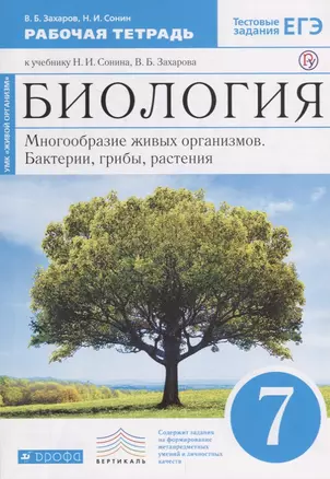 Биология. 7 кл. Бактерии, грибы, растения. Р/т.(С тест. задан ЕГЭ) (Синий) ВЕРТИКАЛЬ. (ФГОС) — 7661068 — 1