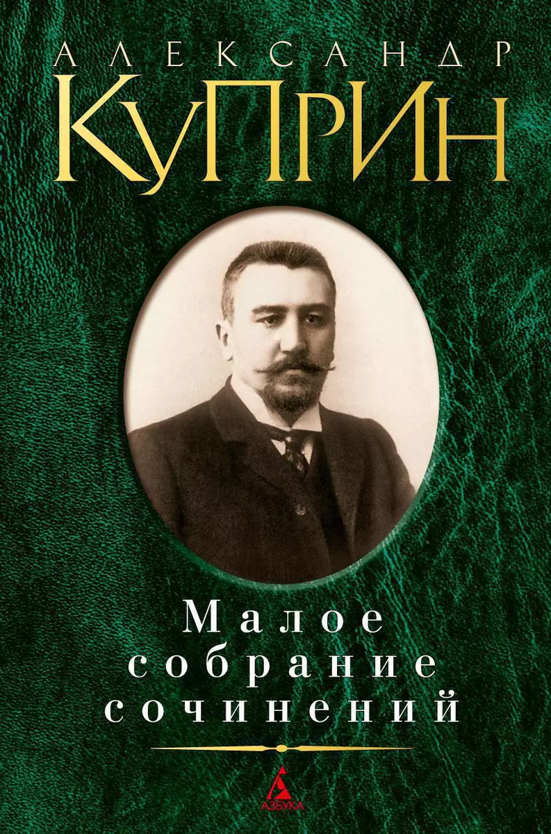 Малое собрание сочинений. (Александр Куприн) - купить книгу с доставкой в  интернет-магазине «Читай-город». ISBN: 978-5-389-02294-2