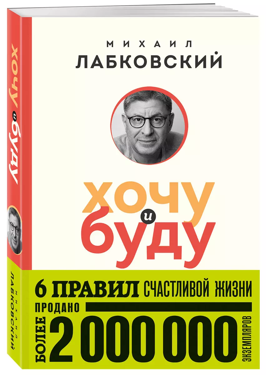 Хочу и буду. 6 правил счастливой жизни (Михаил Лабковский) - купить книгу с  доставкой в интернет-магазине «Читай-город». ISBN: 978-5-04-184796-8