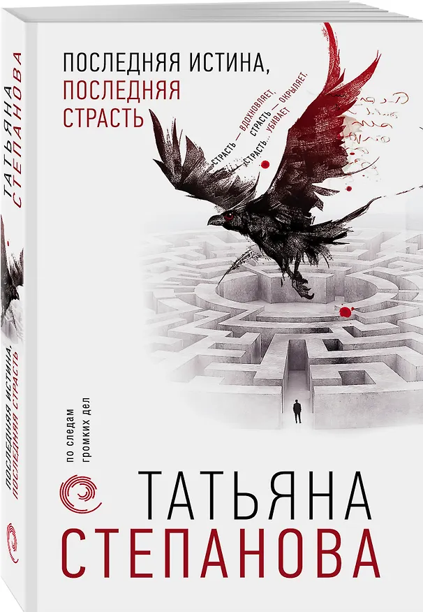 Книга Последняя истина, последняя страсть (Татьяна Степанова) — 4