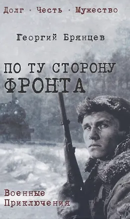 Книга По ту сторону фронта (Георгий Брянцев)