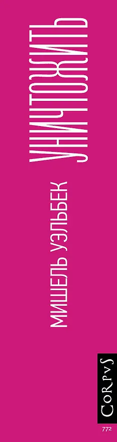 Книга Уничтожить (Мишель Уэльбек) — 3