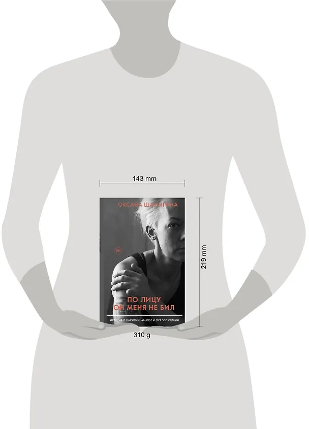 Книга По лицу он меня не бил. История о насилии, абьюзе и освобождении (Оксана Шалыгина) — 4