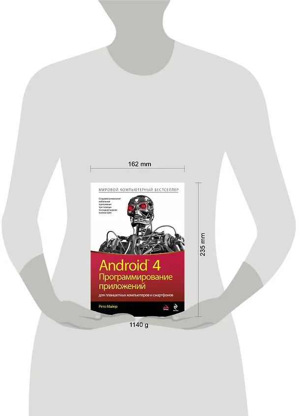 Книга Android 4. Программирование приложений для планшетных компьютеров и смартфонов (Рето Майер) — 4