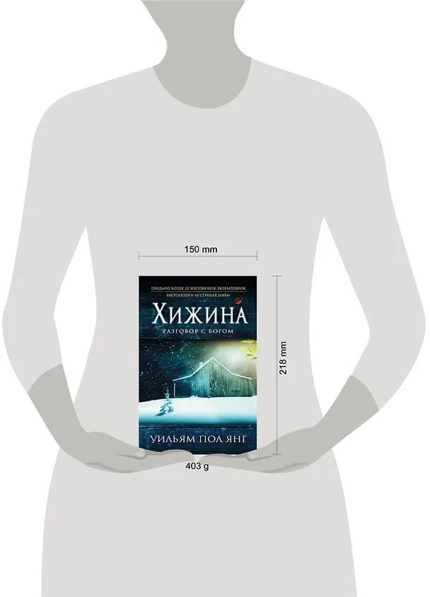 Книга Хижина (новый формат) (Уильям Янг) — 8