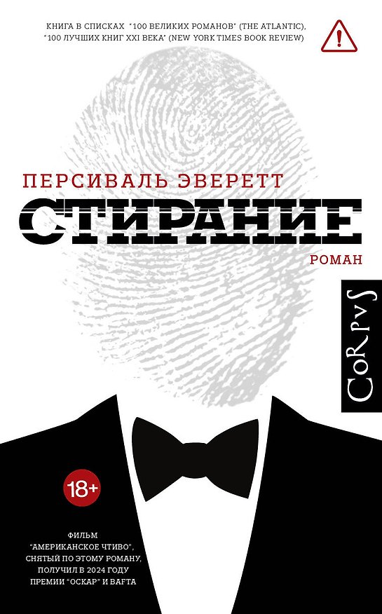 Книга Стирание (Персиваль Эверетт) — 1