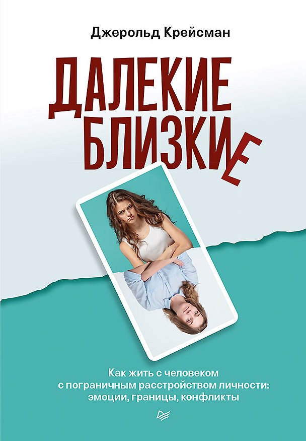 Книга Далекие близкие. Как жить с человеком с пограничным расстройством личности: эмоции, границы, конфликты (Джерольд Крейсман) — 1