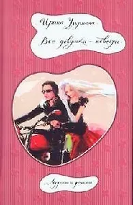 Все девушки - невесты