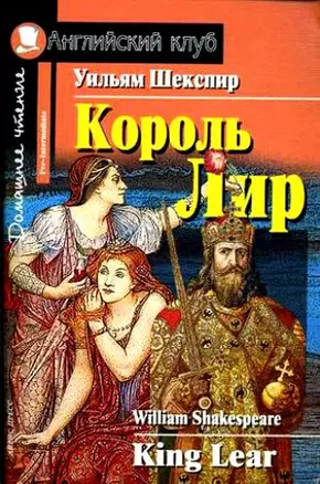 Король Лир/ Адаптированный текст на английском языке — 2133097 — 1