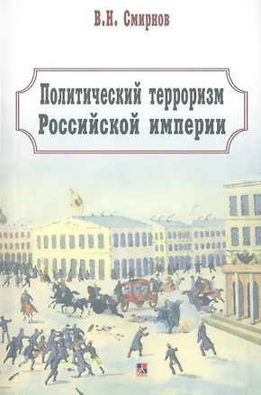 Книга Политический терроризм Российской империи (Владимир Смирнов)