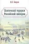 Политический терроризм Российской империи — 2316261 — 1