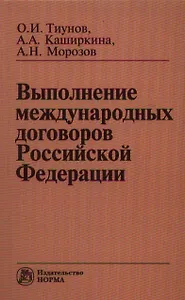 Выполнение международных договоров Российской Федерации