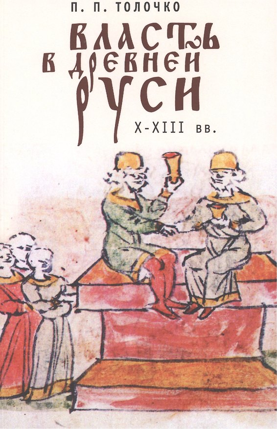 Книга Власть в Древней Руси. X-XIII века () — 1