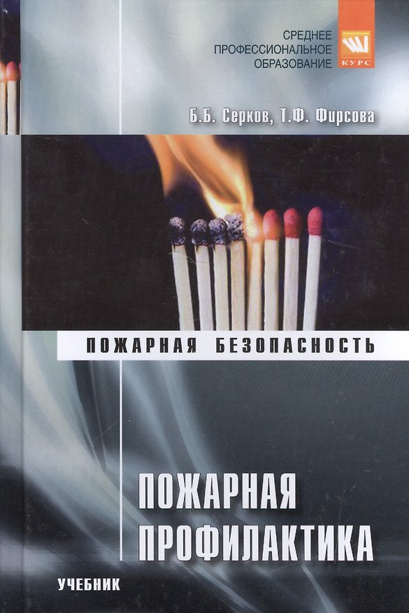 Книга Пожарная профилактика. Учебник () — 1
